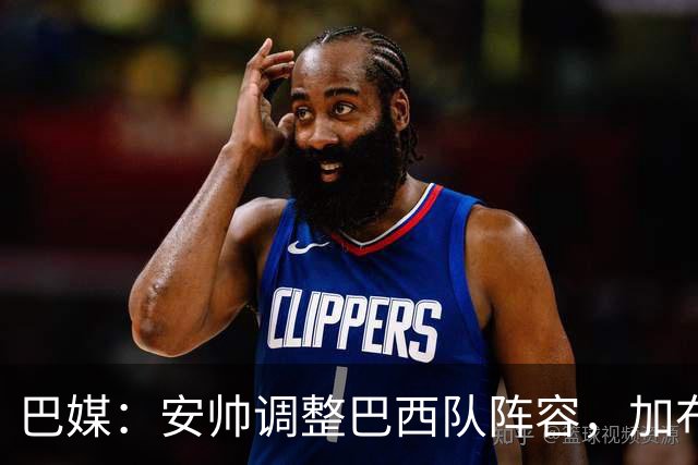 巴媒：安帅调整巴西队阵容，加布、马尔基尼奥斯将首发出战友谊赛