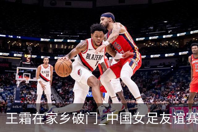 王霜在家乡破门 中国女足友谊赛不敌俄罗斯